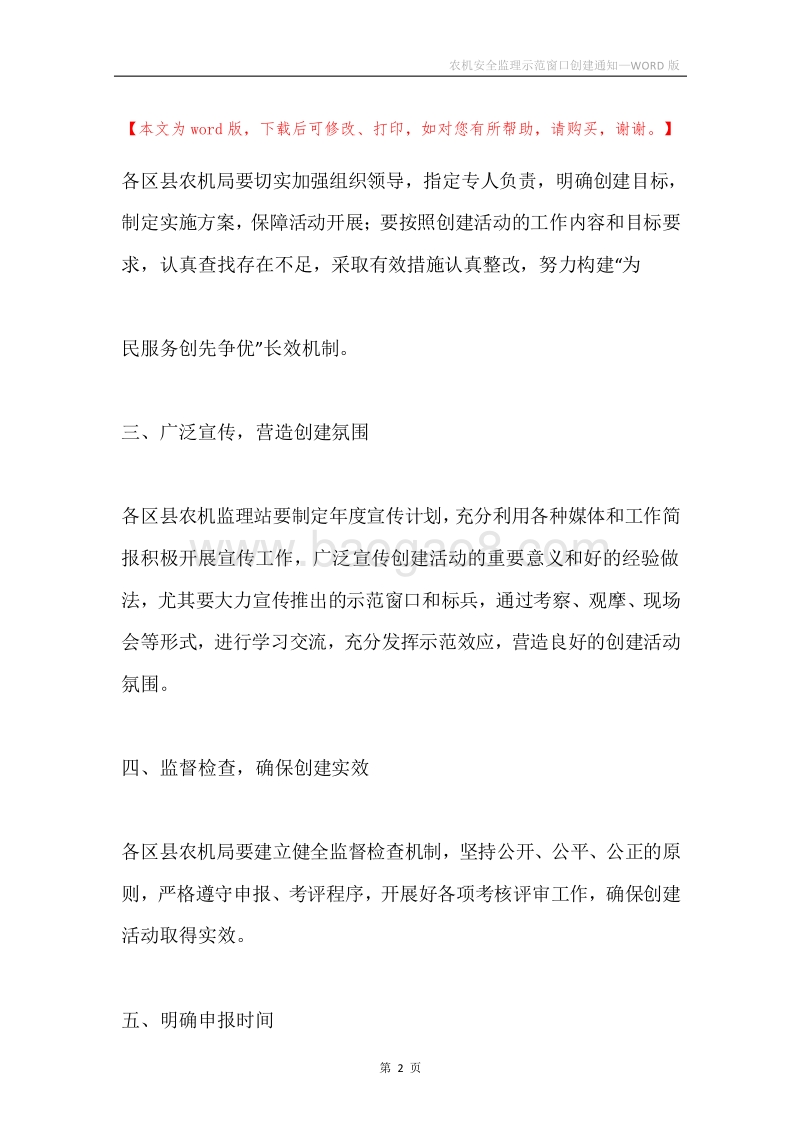 农机安全监理示范窗口创建通知.docx_第2页