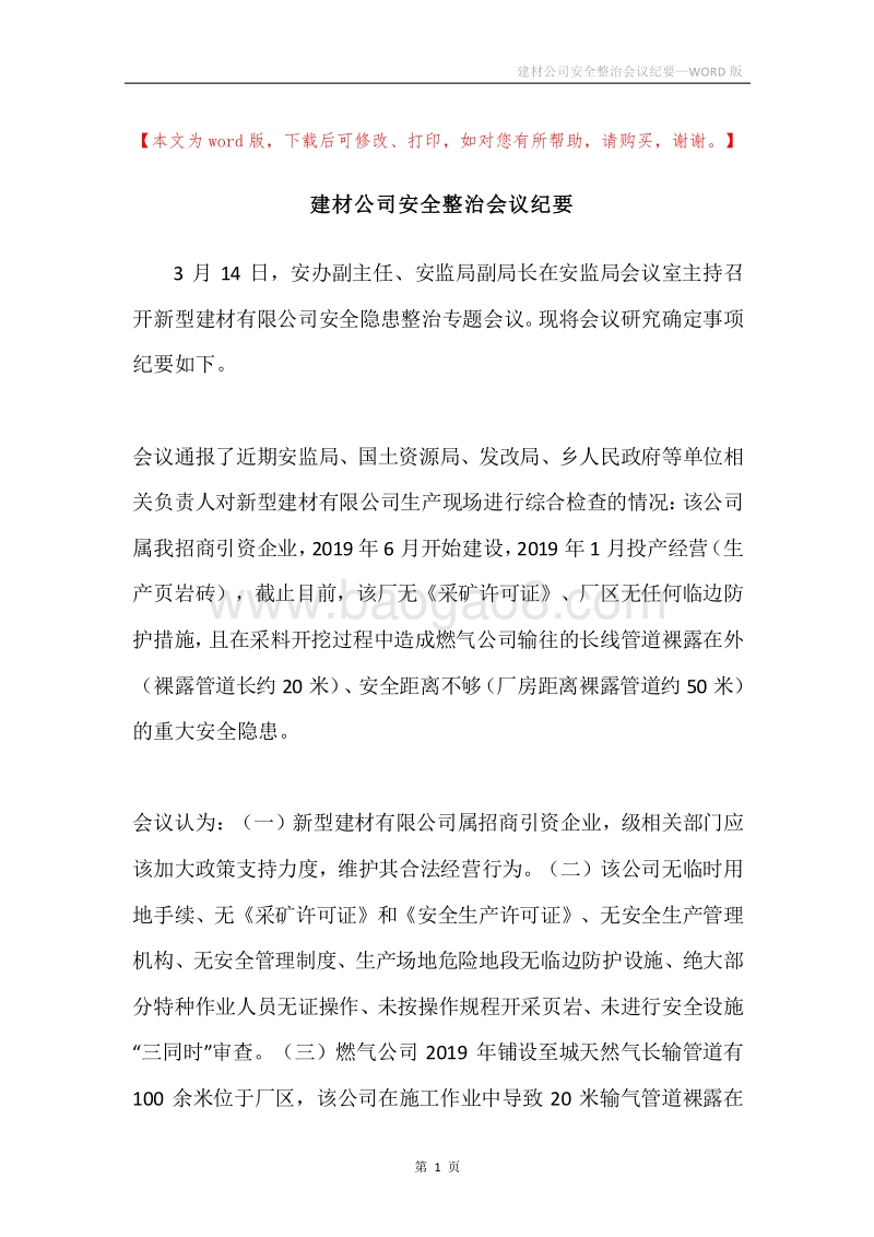 建材公司安全整治会议纪要.docx_第1页