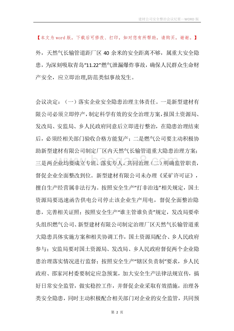 建材公司安全整治会议纪要.docx_第2页