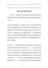 建材公司安全整治会议纪要.docx