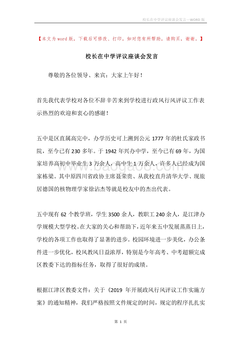 校长在中学评议座谈会发言.docx_第1页