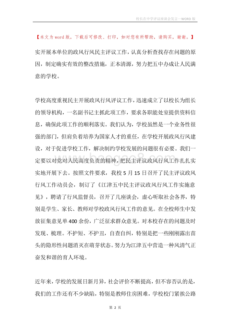 校长在中学评议座谈会发言.docx_第2页
