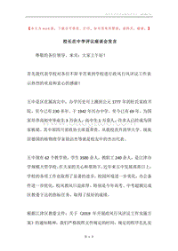 校长在中学评议座谈会发言.docx