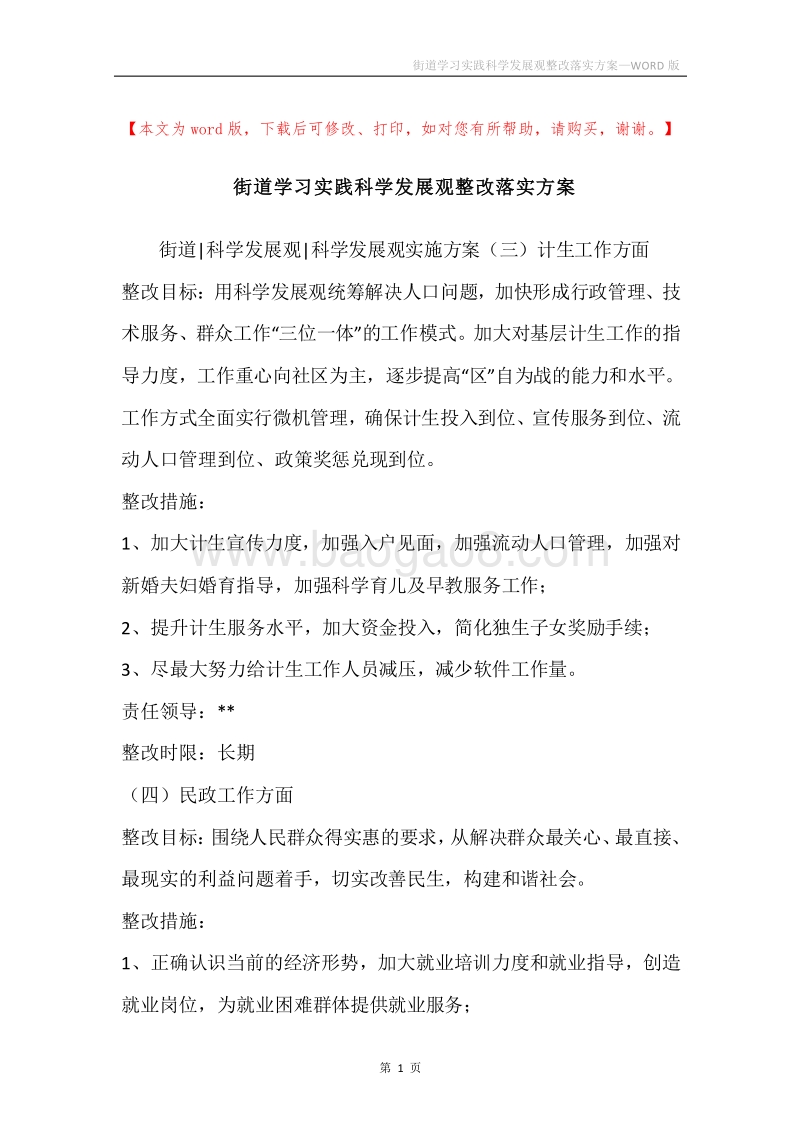 街道学习实践科学发展观整改落实方案.docx_第1页