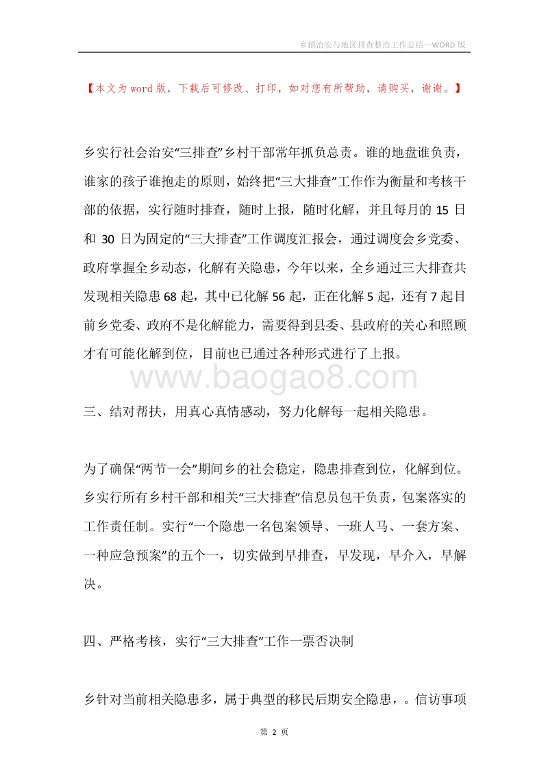 乡镇治安与地区排查整治工作总结.docx_第2页