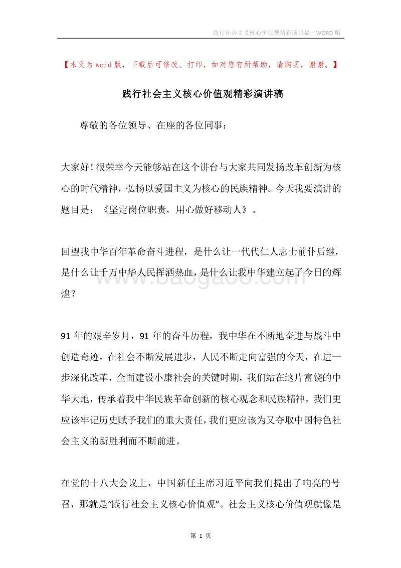 践行社会主义核心价值观精彩演讲稿.docx_第1页