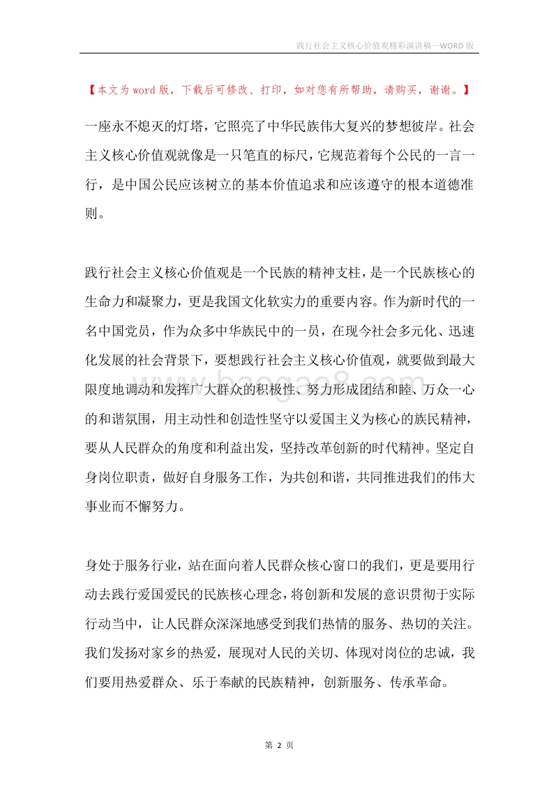践行社会主义核心价值观精彩演讲稿.docx_第2页