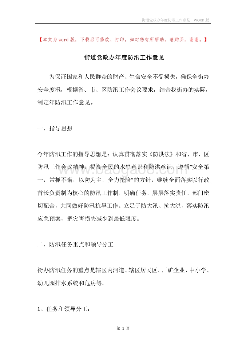 街道党政办年度防汛工作意见.docx_第1页