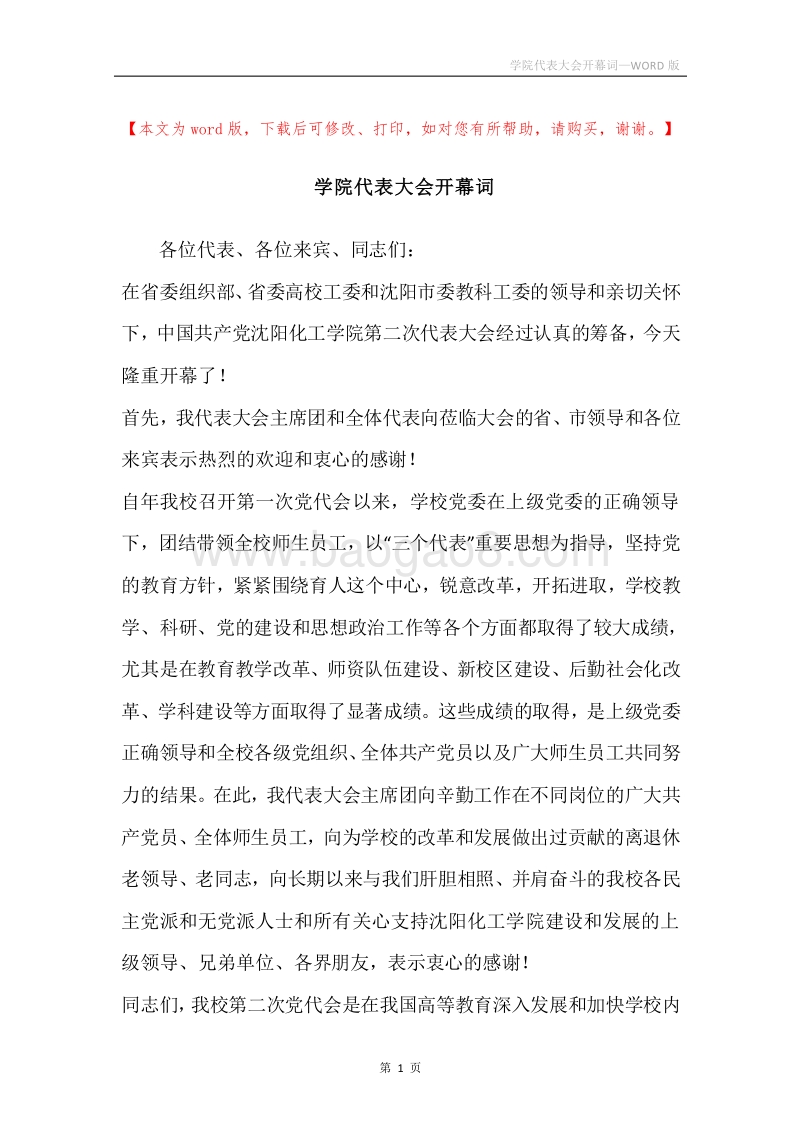 学院代表大会开幕词.docx_第1页