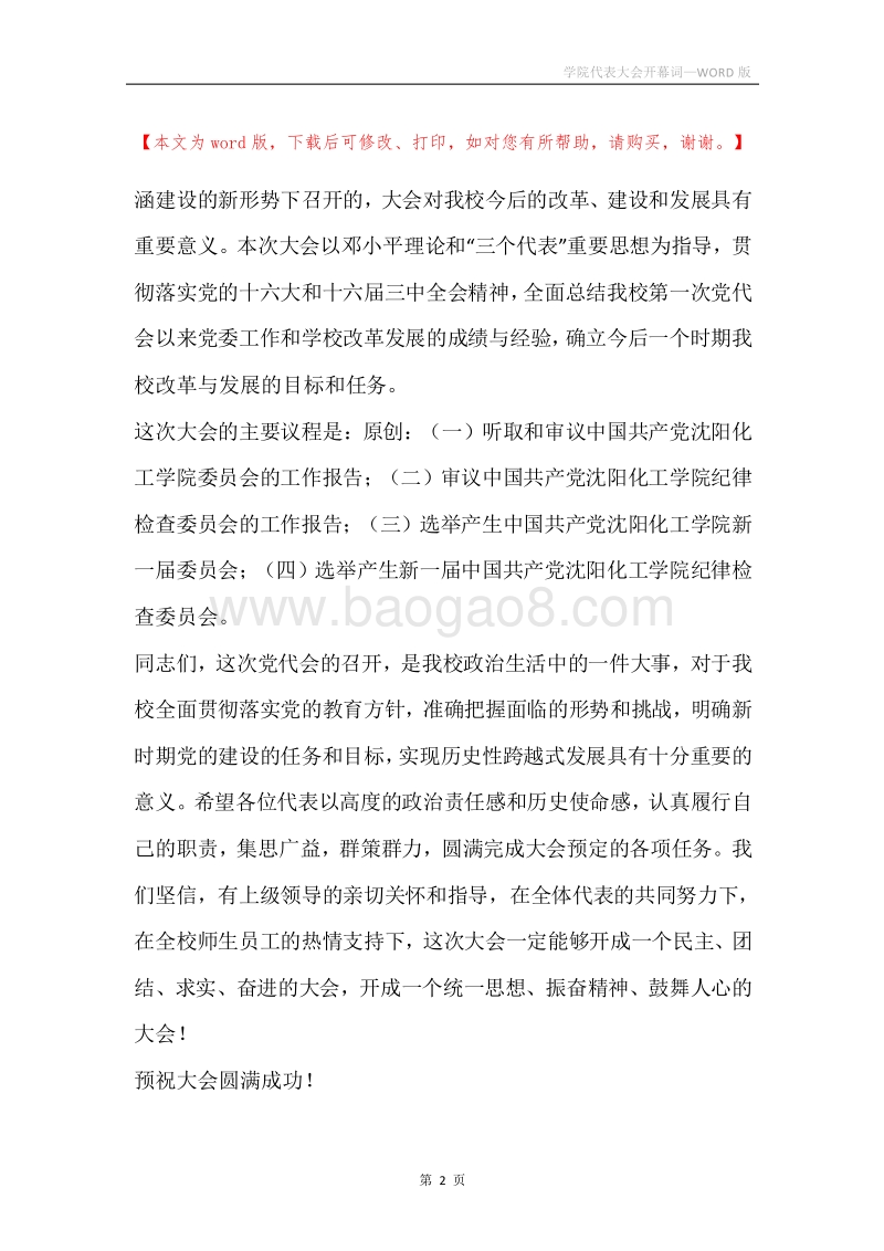学院代表大会开幕词.docx_第2页