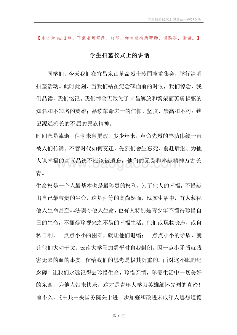 学生扫墓仪式上的讲话.docx_第1页