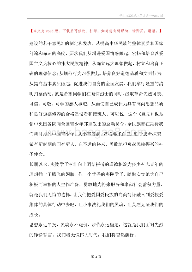 学生扫墓仪式上的讲话.docx_第2页