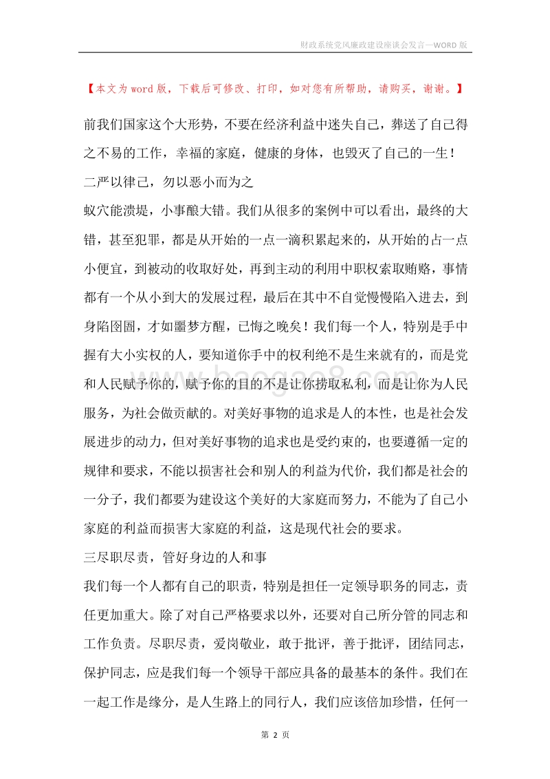 财政系统党风廉政建设座谈会发言.docx_第2页