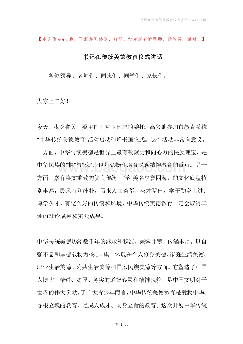 书记在传统美德教育仪式讲话.docx_第1页