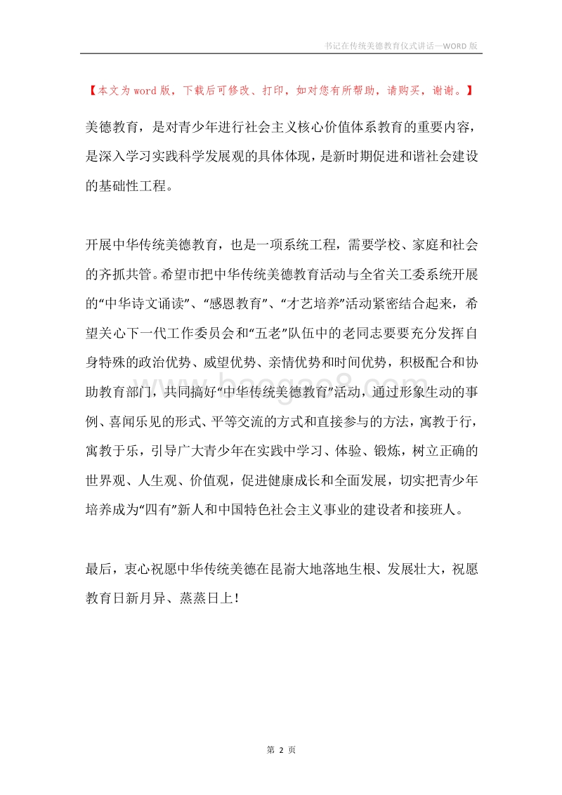 书记在传统美德教育仪式讲话.docx_第2页