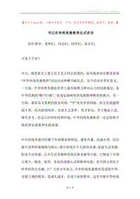 书记在传统美德教育仪式讲话.docx