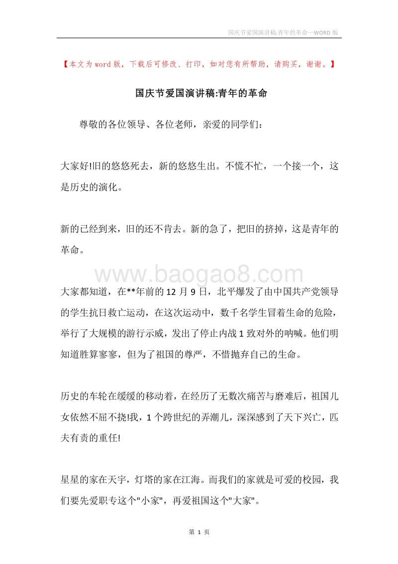 国庆节爱国演讲稿-青年的革命.docx_第1页