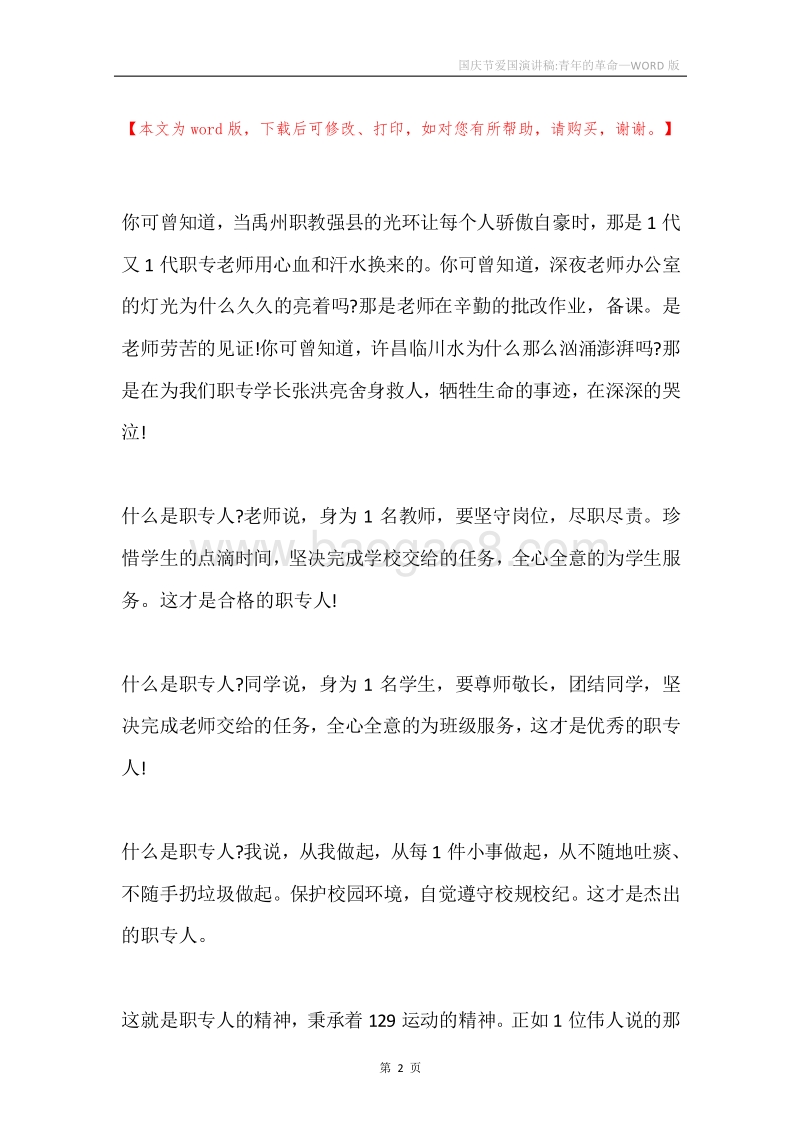 国庆节爱国演讲稿-青年的革命.docx_第2页