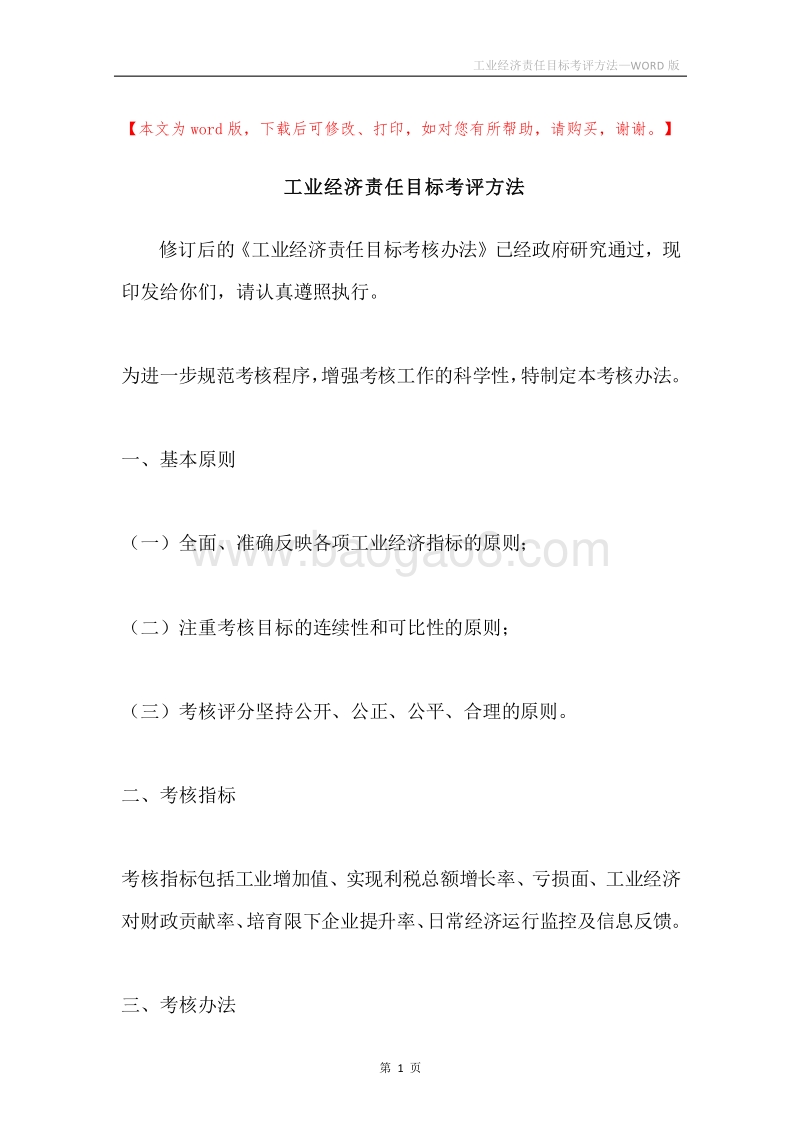工业经济责任目标考评方法.docx_第1页
