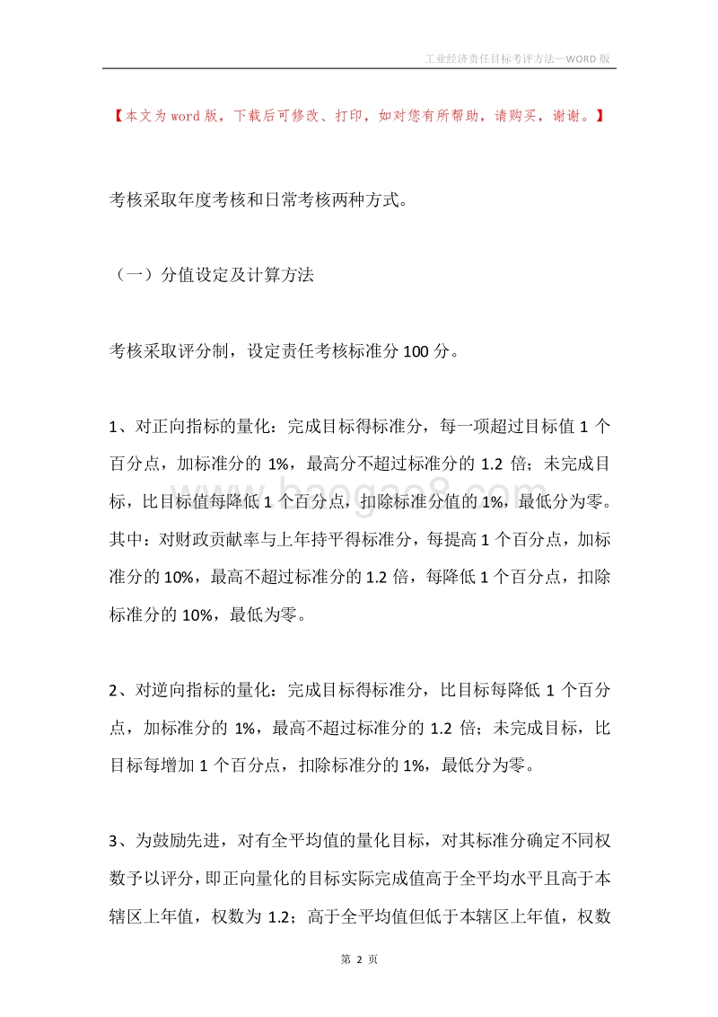 工业经济责任目标考评方法.docx_第2页