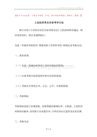 工业经济责任目标考评方法.docx