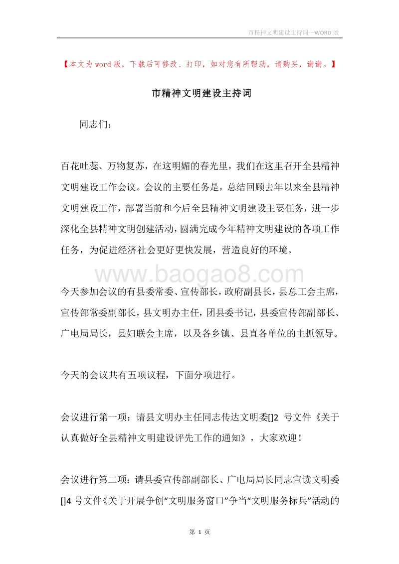 市精神文明建设主持词.docx_第1页