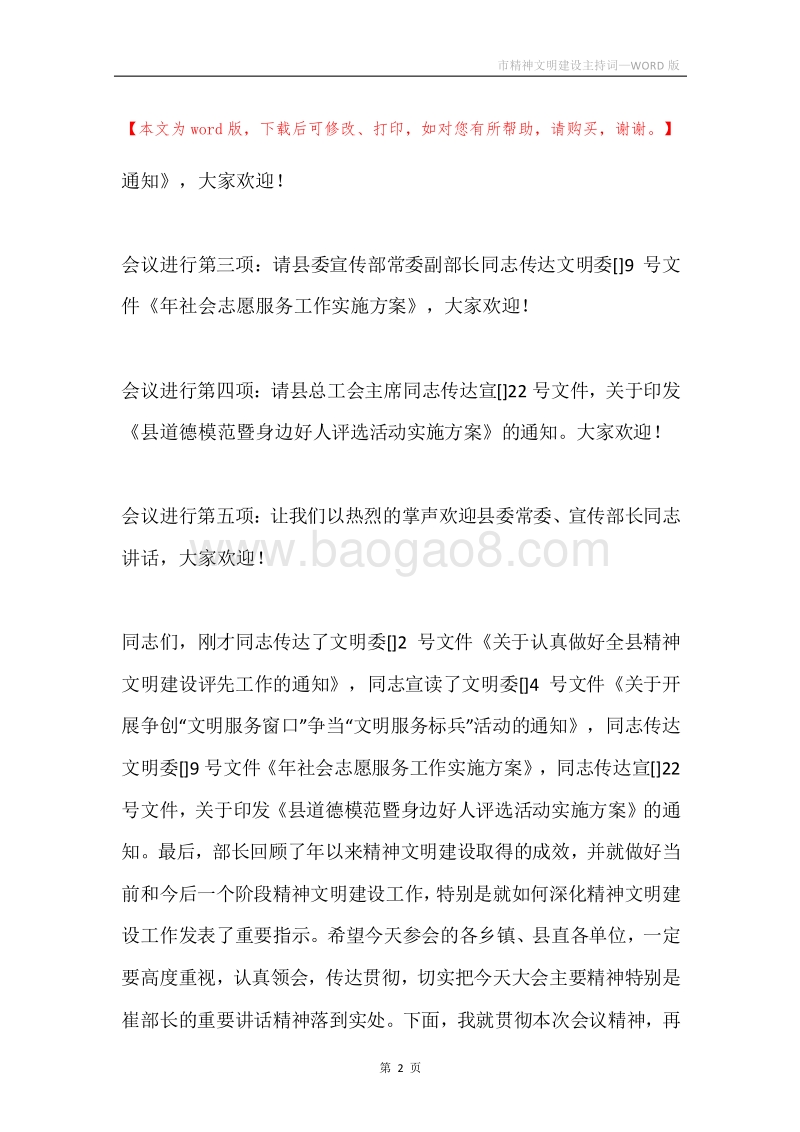市精神文明建设主持词.docx_第2页