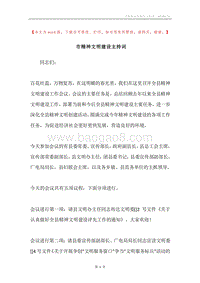 市精神文明建设主持词.docx