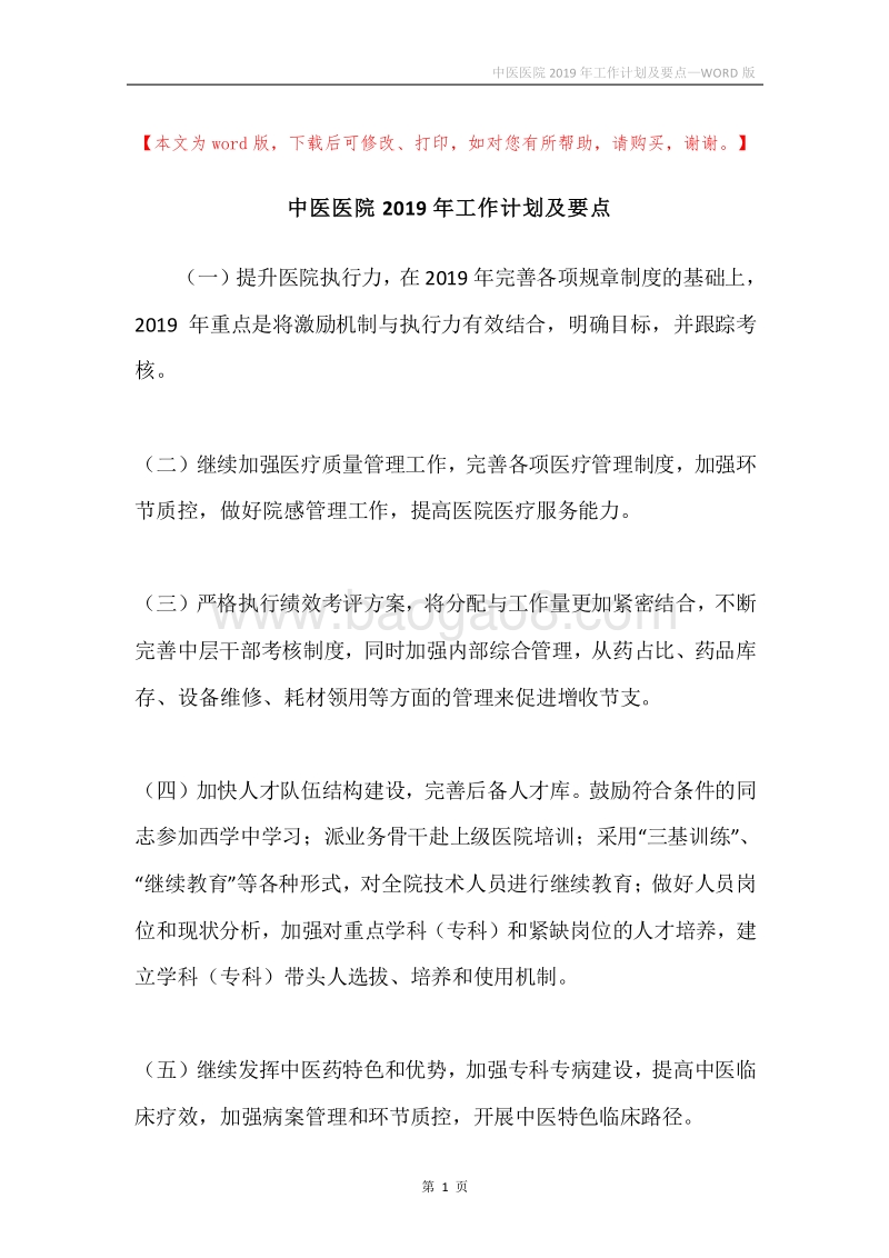中医医院2019年工作计划及要点.docx_第1页