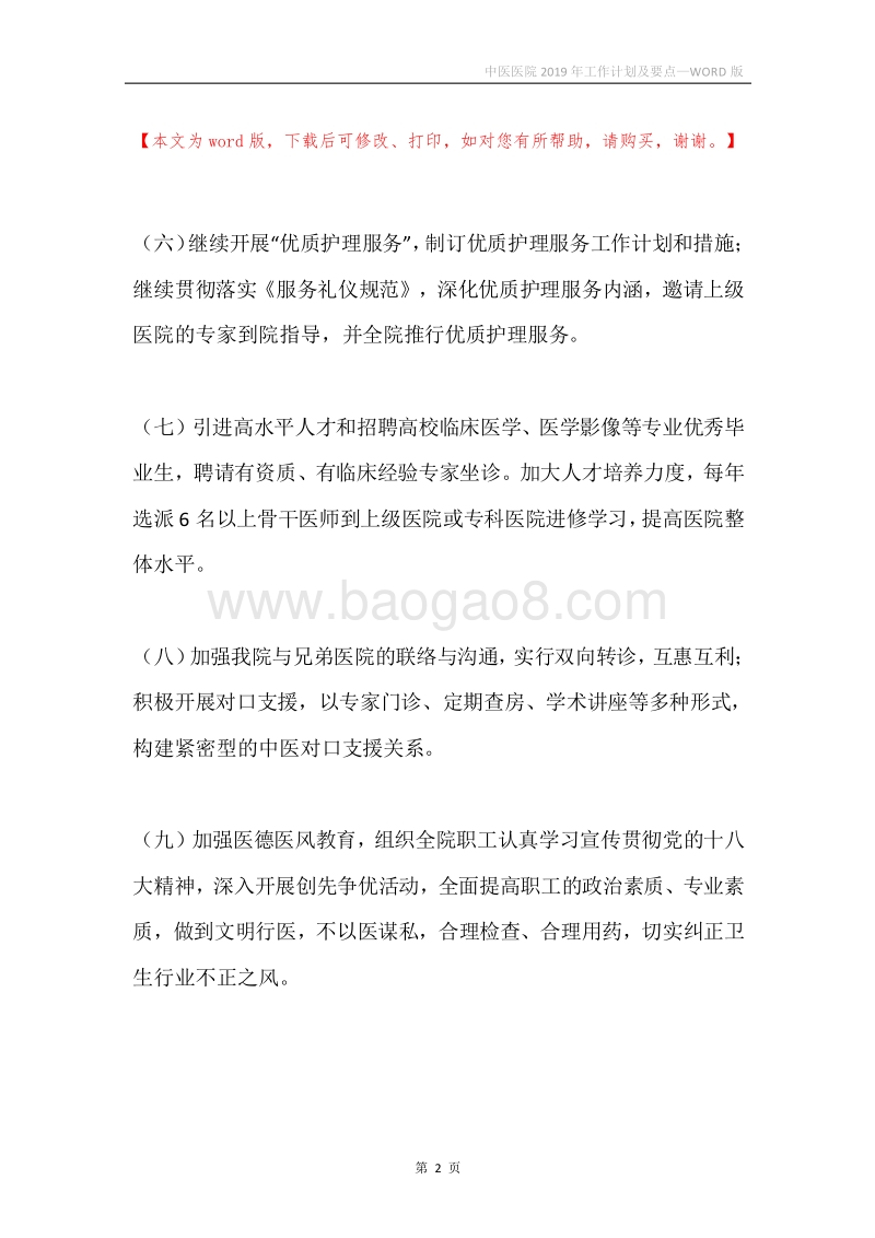 中医医院2019年工作计划及要点.docx_第2页