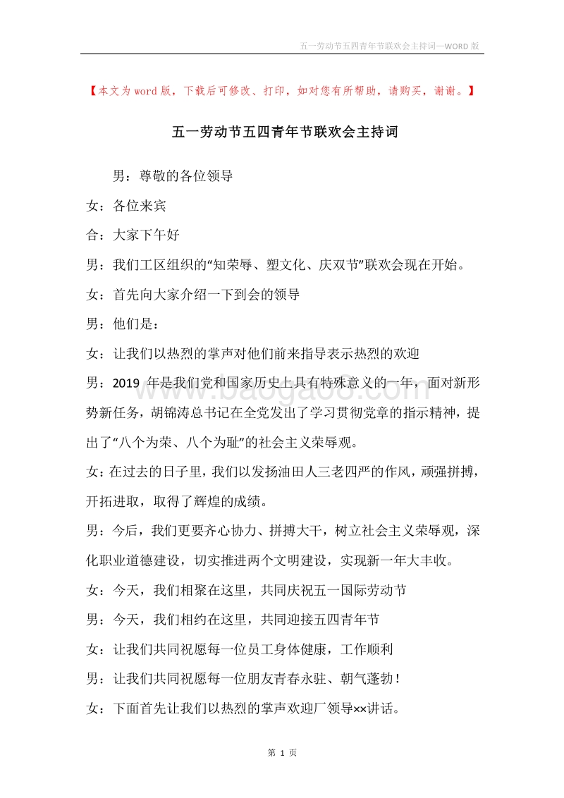 五一劳动节五四青年节联欢会主持词.docx_第1页