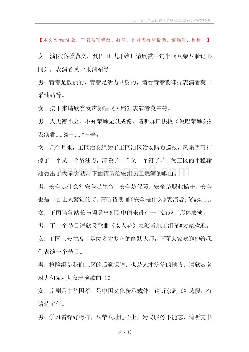 五一劳动节五四青年节联欢会主持词.docx_第2页