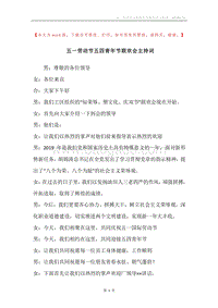 五一劳动节五四青年节联欢会主持词.docx