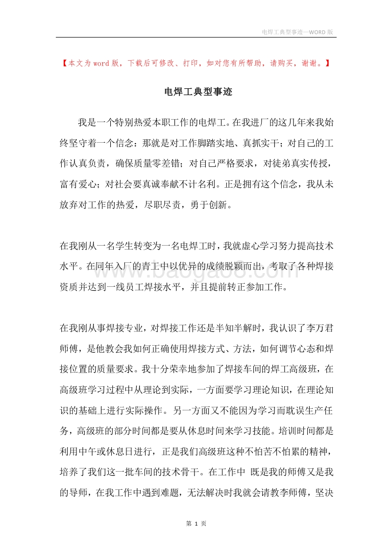 电焊工典型事迹.docx_第1页