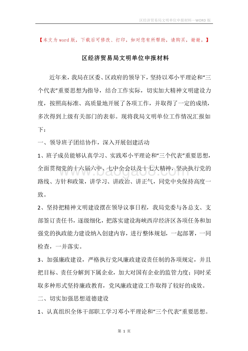 区经济贸易局文明单位申报材料.docx_第1页