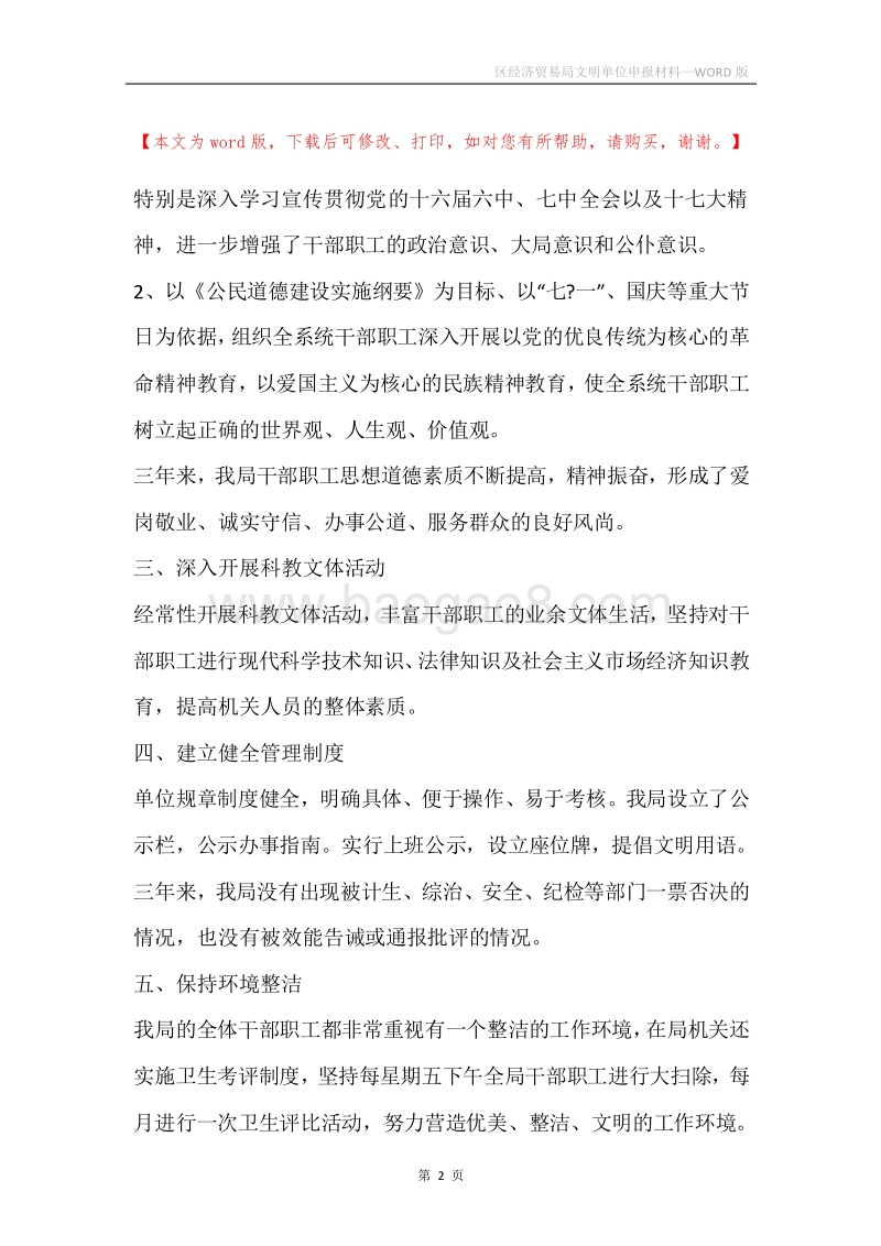 区经济贸易局文明单位申报材料.docx_第2页