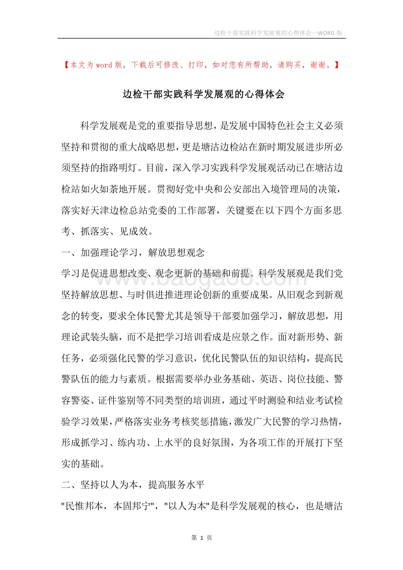 边检干部实践科学发展观的心得体会.docx_第1页