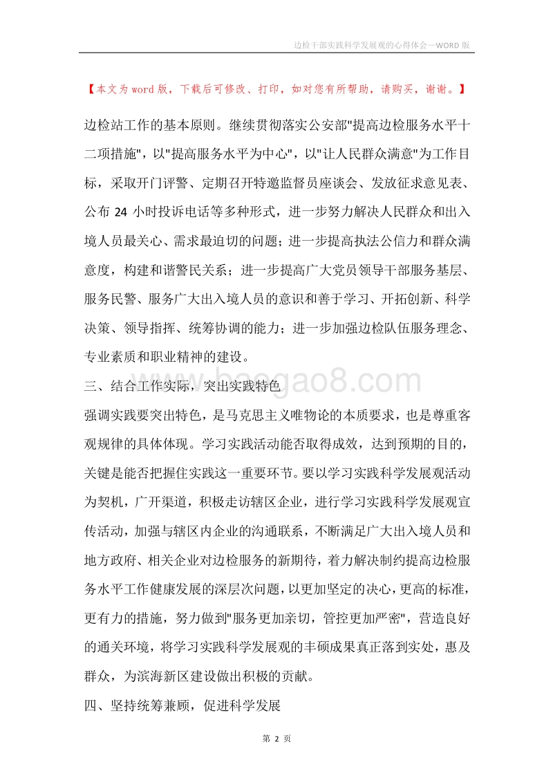 边检干部实践科学发展观的心得体会.docx_第2页