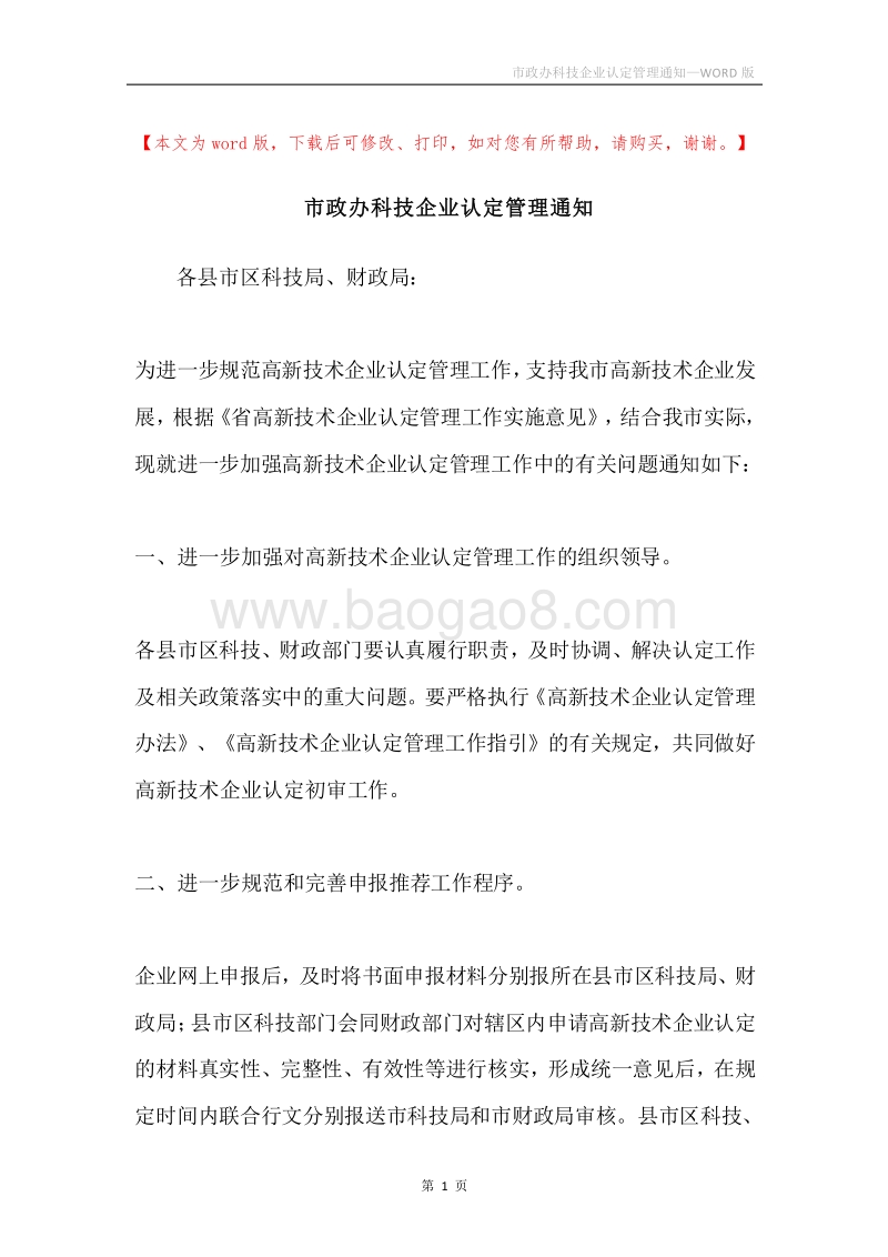 市政办科技企业认定管理通知.docx_第1页