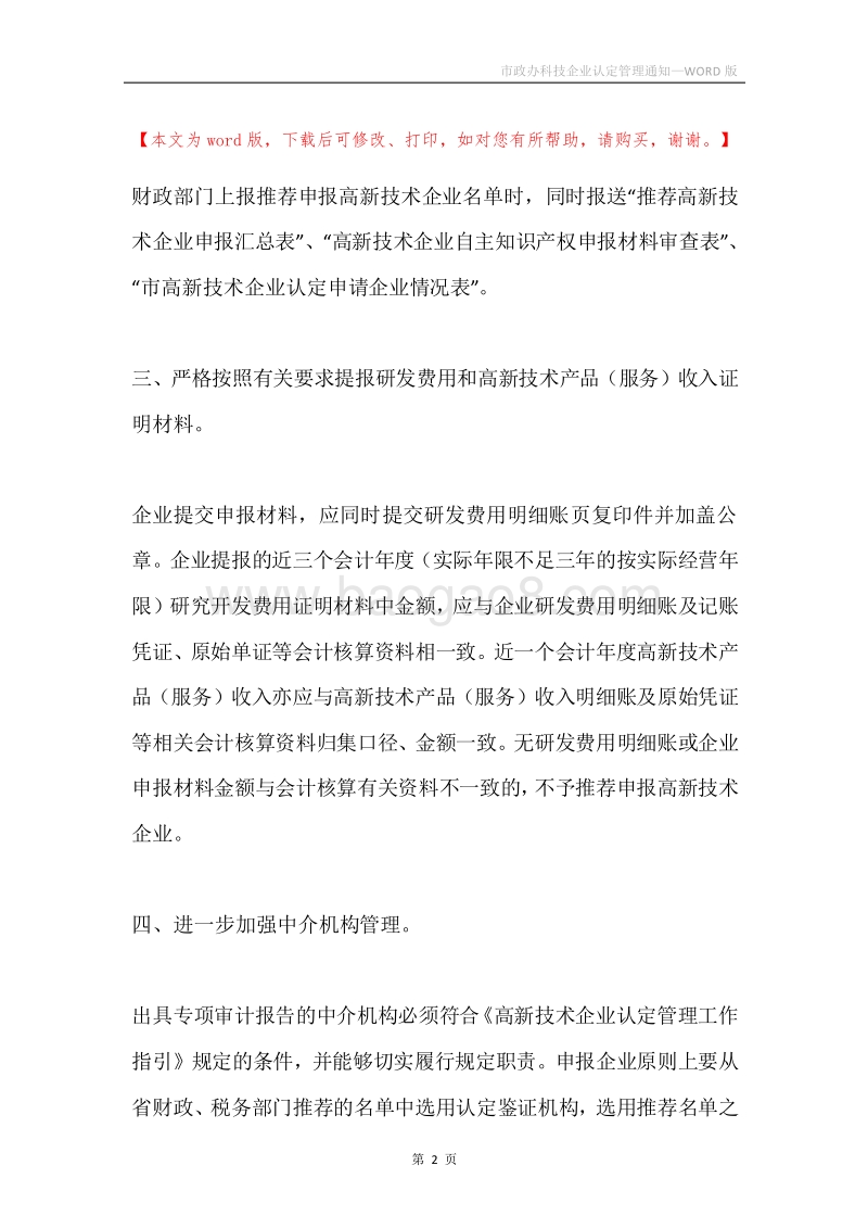 市政办科技企业认定管理通知.docx_第2页