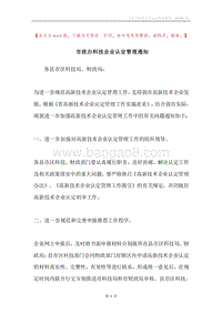 市政办科技企业认定管理通知.docx