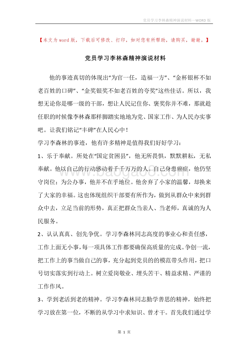 党员学习李林森精神演说材料.docx_第1页
