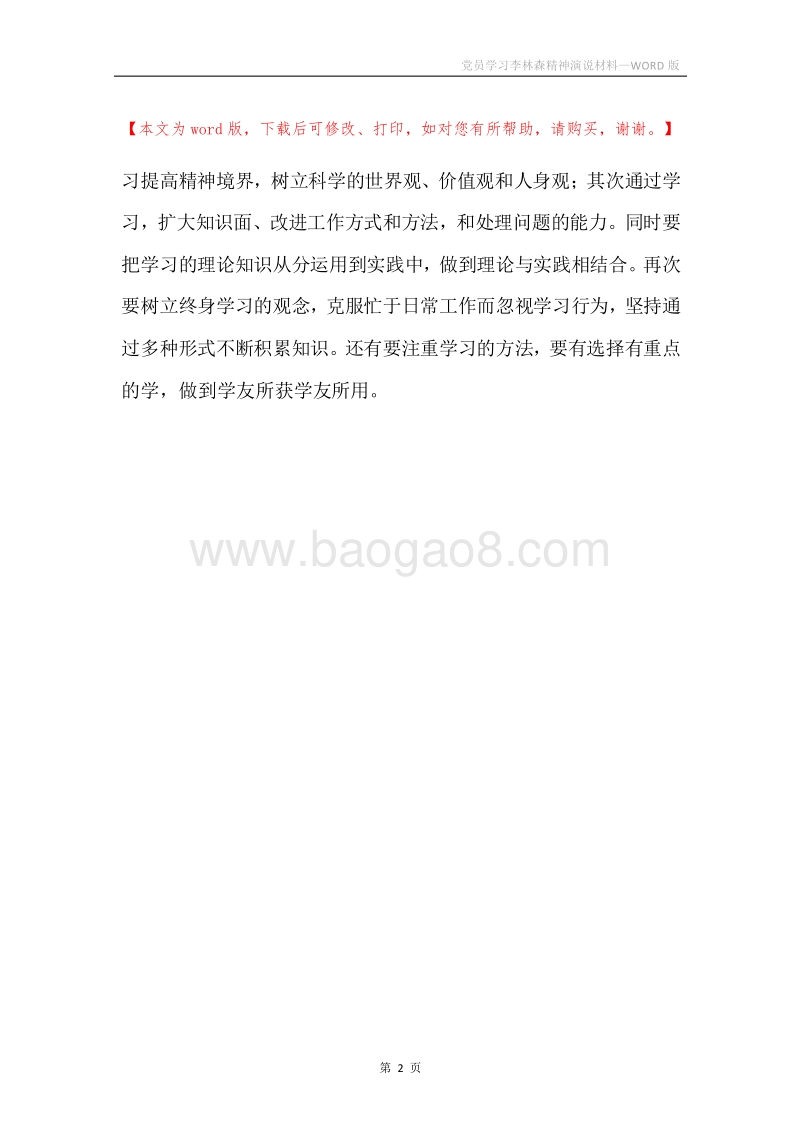 党员学习李林森精神演说材料.docx_第2页