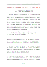 2019年某区司法行政基层工作要点.docx