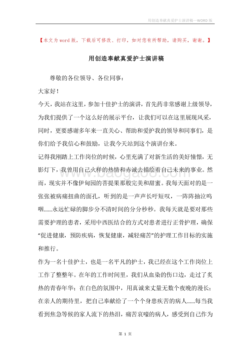 用创造奉献真爱护士演讲稿.docx_第1页