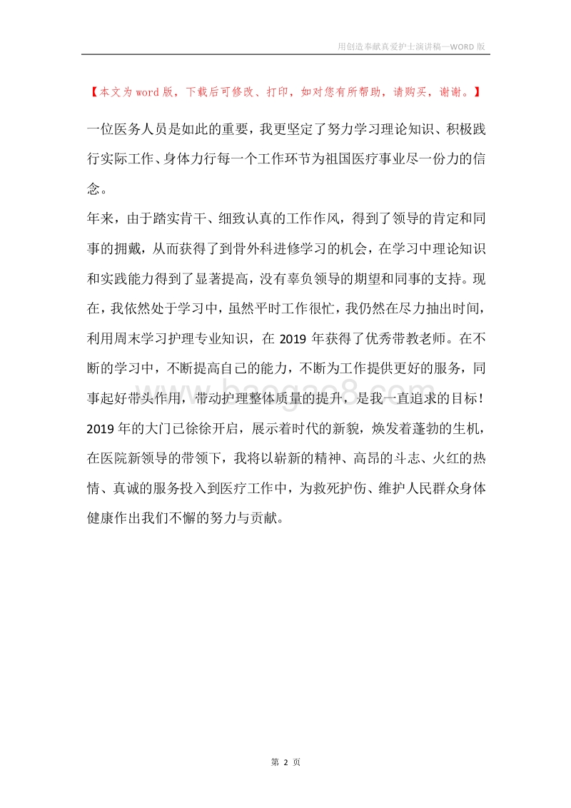 用创造奉献真爱护士演讲稿.docx_第2页