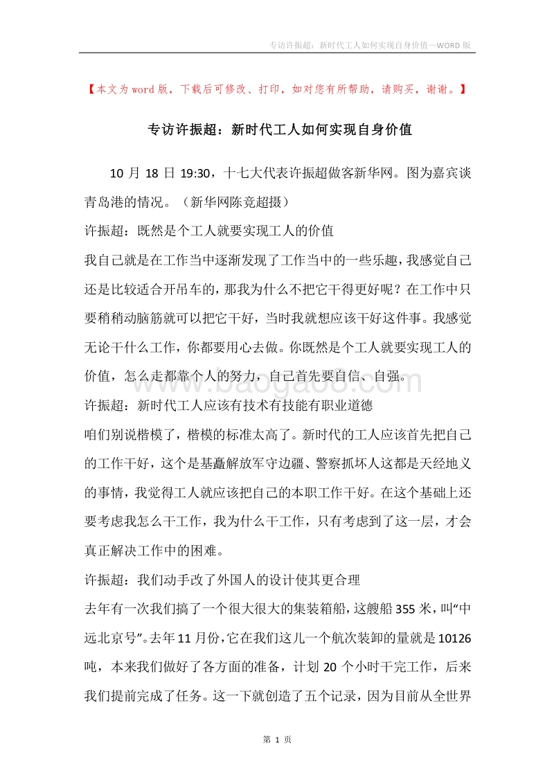 专访许振超：新时代工人如何实现自身价值.docx_第1页