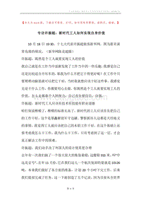 专访许振超：新时代工人如何实现自身价值.docx