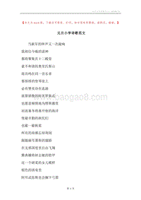 元旦小学诗歌范文.docx