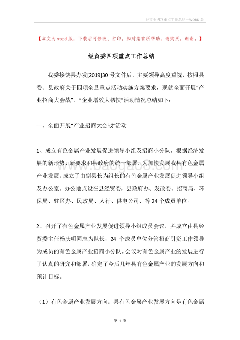 经贸委四项重点工作总结.docx_第1页